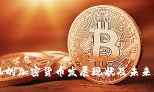 约旦的加密货币发展现状及未来展望