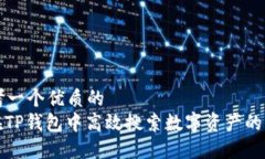 思考一个优质的  : 在TP钱