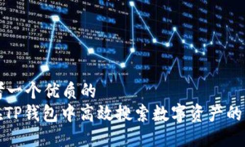 思考一个优质的  
: 在TP钱包中高效搜索数字资产的方法