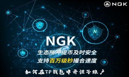   
如何在TP钱包中开设子账户