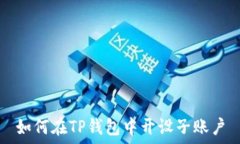   如何在TP钱包中开设子账