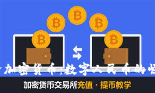  中央经济加密货币：数字人民币的崛起与挑战