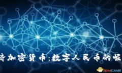  中央经济加密货币：数字