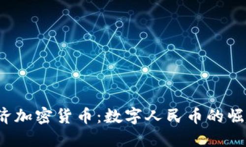  中央经济加密货币：数字人民币的崛起与挑战