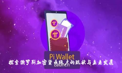 探索俄罗斯加密货币账户的现状与未来发展