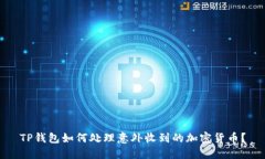TP钱包如何处理意外收到的
