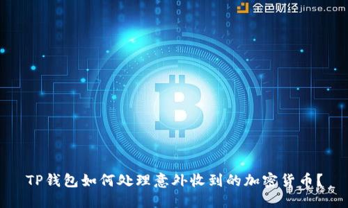 TP钱包如何处理意外收到的加密货币？