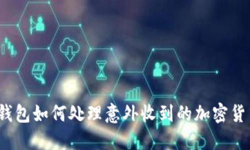 TP钱包如何处理意外收到的加密货币？