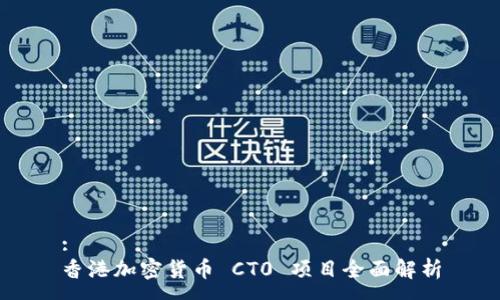 :
香港加密货币 CT0 项目全面解析