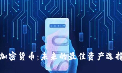 加密货币：未来的最佳资产选择