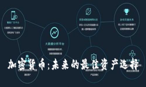 加密货币：未来的最佳资产选择