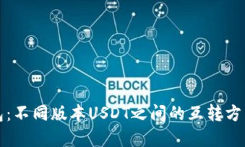 TP钱包：不同版本USDT之间的互转方法详解