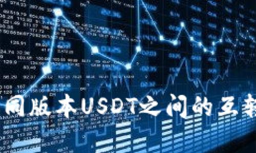 TP钱包：不同版本USDT之间的互转方法详解