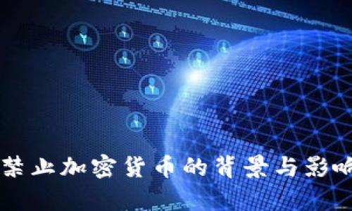 国内禁止加密货币的背景与影响分析