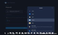   t p钱包代币流动性不足的
