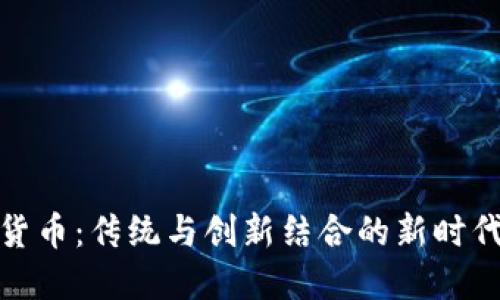春节加密货币：传统与创新结合的新时代投资机会