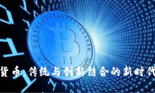 春节加密货币：传统与创新结合的新时代投资机会