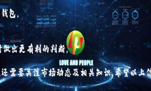 如何在TP钱包上购买MCF数字货币

关键词：TP钱包, MCF, 数字货币交易

TP钱包, MCF, 数字货币交易/guanjianci

随着数字货币的迅速发展，越来越多的人开始关注如何在不同的数字货币钱包中进行交易。TP钱包作为一个用户友好的数字货币钱包，支持多种数字货币的存储和交易。在这些数字货币中，MCF（一个特定的数字货币名称）引起了许多投资者的关注。以下将详细介绍如何在TP钱包上购买MCF，并解答相关的问题。

一、TP钱包简介
TP钱包是一款支持多种加密资产（如比特币、以太坊等）和代币的钱包应用。它以其安全性、易用性而受到广大用户的欢迎。TP钱包提供了隐私保护、去中心化的特点，使得用户能够完全掌控自己的资产。在TP钱包中，用户可以方便地发送、接收、交易各种数字货币，以及参与去中心化金融（DeFi）等新兴领域。

二、MCF数字货币概述
MCF是某种特定的数字货币，其在区块链网络中具有独特的功能和用途。MCF的项目背景、团队实力、市场前景等，都能对投资者的决策产生影响。了解MCF的基本信息和市场动态，对于投资者来说非常重要。

三、在TP钱包上购买MCF的步骤
购买MCF的具体步骤较为简单，以下是分步详解：

h41. 下载并安装TP钱包/h4
首先，用户需要在智能手机上下载并安装TP钱包。该应用可以在各大应用商店找到。安装完成后，打开TP钱包并注册一个新账户，或使用已有账户进行登录。

h42. 确保账户中有足够的资金/h4
在购买MCF之前，用户需要确保TP钱包中的账户具有足够的资金。用户可以通过充值比特币、以太坊等主流数字货币，或者购买稳定币来为交易提供资金。

h43. 寻找MCF交易市场/h4
在TP钱包的首页，寻找交易市场选项，选择MCF所在的交易对进行交易。用户可以用以太坊、USDT等进行购买，一般系统会显示当前MCF的市场价格和流动性。

h44. 下单购买/h4
在确认交易对及金额后，用户可以通过输入购买数量，选择“购买”进行下单。随后，TP钱包会进行交易确认，并在账户中更新MCF的数量。

h45. 提取或持有MCF/h4
购买成功后，用户可以选择继续持有MCF，也可以将其提取到其他钱包中。由于市场的波动性，用户应根据自己的投资策略决定持有或抛售。

四、可能面临的风险和注意事项
在购买MCF的过程中，用户需要特别注意以下风险：

h41. 市场波动风险/h4
数字货币市场本质上是不稳定的，MCF的价格可能会因为市场情绪、政策变化等因素而大幅波动。

h42. 安全性风险/h4
虽然TP钱包具备高安全性，但用户仍需注意保护自己的账户信息及密码安全，避免钓鱼网站或恶意软件的攻击。

h43. 流动性风险/h4
某些情况下，MCF的流动性较低，可能导致用户在出售时无法快速卖出或者必须承担较高的成本。

五、相关问题解答

h41. 什么是TP钱包的主要功能？/h4
TP钱包的主要功能包括但不限于资产管理、交易功能以及参与DeFi生态。用户可以在这里存储多种数字资产、进行交易和互动，投资组合。TP钱包还支持多币种并行操作，便于用户管理

h42. MCF的价值如何判断？/h4
判断MCF价值的方法有几个方面，包括项目团队实力、技术白皮书、市场需求、与竞争对手的对比等。深入的分析会帮助用户做出更理性的投资决策。

h43. 如何保障TP钱包的安全性？/h4
用户应定期更改密码、启用双重认证、避免在公共网络环境下访问TP钱包，以增强安全性。此外，不要将助记词或私钥泄露给他人，确保账户安全。

h44. 除了TP钱包，还有哪些钱包适合购买MCF？/h4
市场上还有许多钱包支持MCF的交易，如MetaMask、Coinbase等。不同钱包的功能和安全性有差异，用户应根据个人需求选择适合的钱包。

h45. 购买MCF需要支付什么费用？/h4
购买MCF通常需要支付交易手续费，这些费用根据网络拥堵程度和交易量等因素而有所不同。了解相关费用信息有助于用户在交易时做出更有利的判断。

综上所述，在TP钱包上购买MCF是一种便利且常见的数字货币交易方式。要高效地进行交易，用户不仅需要了解相关操作步骤和风险，还需要关注市场动态及相关知识。希望以上信息能够帮助到您！