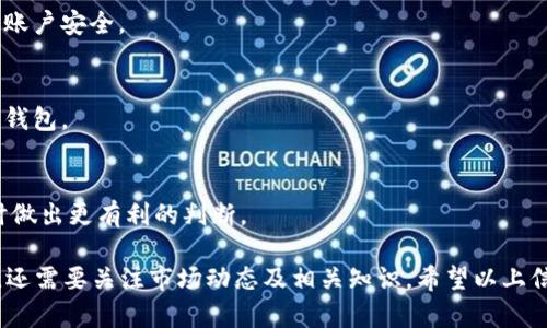 如何在TP钱包上购买MCF数字货币

关键词：TP钱包, MCF, 数字货币交易

TP钱包, MCF, 数字货币交易/guanjianci

随着数字货币的迅速发展，越来越多的人开始关注如何在不同的数字货币钱包中进行交易。TP钱包作为一个用户友好的数字货币钱包，支持多种数字货币的存储和交易。在这些数字货币中，MCF（一个特定的数字货币名称）引起了许多投资者的关注。以下将详细介绍如何在TP钱包上购买MCF，并解答相关的问题。

一、TP钱包简介
TP钱包是一款支持多种加密资产（如比特币、以太坊等）和代币的钱包应用。它以其安全性、易用性而受到广大用户的欢迎。TP钱包提供了隐私保护、去中心化的特点，使得用户能够完全掌控自己的资产。在TP钱包中，用户可以方便地发送、接收、交易各种数字货币，以及参与去中心化金融（DeFi）等新兴领域。

二、MCF数字货币概述
MCF是某种特定的数字货币，其在区块链网络中具有独特的功能和用途。MCF的项目背景、团队实力、市场前景等，都能对投资者的决策产生影响。了解MCF的基本信息和市场动态，对于投资者来说非常重要。

三、在TP钱包上购买MCF的步骤
购买MCF的具体步骤较为简单，以下是分步详解：

h41. 下载并安装TP钱包/h4
首先，用户需要在智能手机上下载并安装TP钱包。该应用可以在各大应用商店找到。安装完成后，打开TP钱包并注册一个新账户，或使用已有账户进行登录。

h42. 确保账户中有足够的资金/h4
在购买MCF之前，用户需要确保TP钱包中的账户具有足够的资金。用户可以通过充值比特币、以太坊等主流数字货币，或者购买稳定币来为交易提供资金。

h43. 寻找MCF交易市场/h4
在TP钱包的首页，寻找交易市场选项，选择MCF所在的交易对进行交易。用户可以用以太坊、USDT等进行购买，一般系统会显示当前MCF的市场价格和流动性。

h44. 下单购买/h4
在确认交易对及金额后，用户可以通过输入购买数量，选择“购买”进行下单。随后，TP钱包会进行交易确认，并在账户中更新MCF的数量。

h45. 提取或持有MCF/h4
购买成功后，用户可以选择继续持有MCF，也可以将其提取到其他钱包中。由于市场的波动性，用户应根据自己的投资策略决定持有或抛售。

四、可能面临的风险和注意事项
在购买MCF的过程中，用户需要特别注意以下风险：

h41. 市场波动风险/h4
数字货币市场本质上是不稳定的，MCF的价格可能会因为市场情绪、政策变化等因素而大幅波动。

h42. 安全性风险/h4
虽然TP钱包具备高安全性，但用户仍需注意保护自己的账户信息及密码安全，避免钓鱼网站或恶意软件的攻击。

h43. 流动性风险/h4
某些情况下，MCF的流动性较低，可能导致用户在出售时无法快速卖出或者必须承担较高的成本。

五、相关问题解答

h41. 什么是TP钱包的主要功能？/h4
TP钱包的主要功能包括但不限于资产管理、交易功能以及参与DeFi生态。用户可以在这里存储多种数字资产、进行交易和互动，投资组合。TP钱包还支持多币种并行操作，便于用户管理

h42. MCF的价值如何判断？/h4
判断MCF价值的方法有几个方面，包括项目团队实力、技术白皮书、市场需求、与竞争对手的对比等。深入的分析会帮助用户做出更理性的投资决策。

h43. 如何保障TP钱包的安全性？/h4
用户应定期更改密码、启用双重认证、避免在公共网络环境下访问TP钱包，以增强安全性。此外，不要将助记词或私钥泄露给他人，确保账户安全。

h44. 除了TP钱包，还有哪些钱包适合购买MCF？/h4
市场上还有许多钱包支持MCF的交易，如MetaMask、Coinbase等。不同钱包的功能和安全性有差异，用户应根据个人需求选择适合的钱包。

h45. 购买MCF需要支付什么费用？/h4
购买MCF通常需要支付交易手续费，这些费用根据网络拥堵程度和交易量等因素而有所不同。了解相关费用信息有助于用户在交易时做出更有利的判断。

综上所述，在TP钱包上购买MCF是一种便利且常见的数字货币交易方式。要高效地进行交易，用户不仅需要了解相关操作步骤和风险，还需要关注市场动态及相关知识。希望以上信息能够帮助到您！