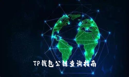 TP钱包公链查询指南