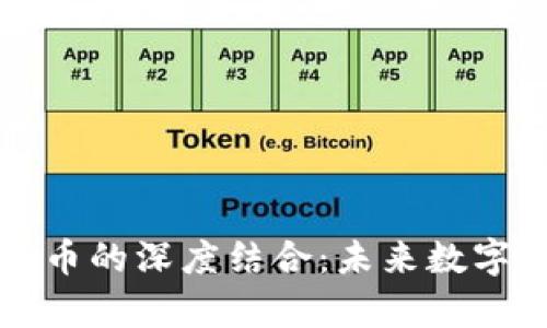 量子计算与加密货币的深度结合：未来数字货币安全的新前沿