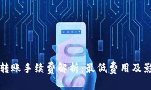 TP钱包转账手续费解析：最低费用及影响因素