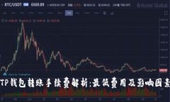 TP钱包转账手续费解析：最
