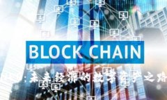 NEO：未来经济的数字资产