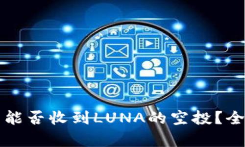 TP钱包能否收到LUNA的空投？全面解析