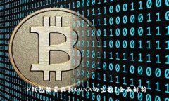 TP钱包能否收到LUNA的空投