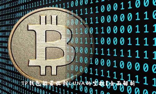 TP钱包能否收到LUNA的空投？全面解析