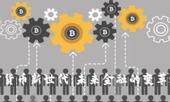 加密货币新世代：未来金