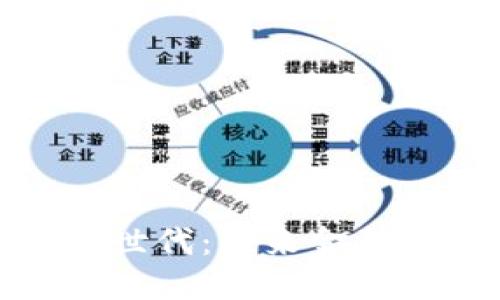加密货币新世代：未来金融的变革之路