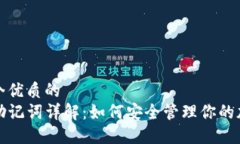 思考一个优质的TP钱包助记