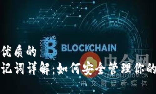 思考一个优质的
TP钱包助记词详解：如何安全管理你的加密资产