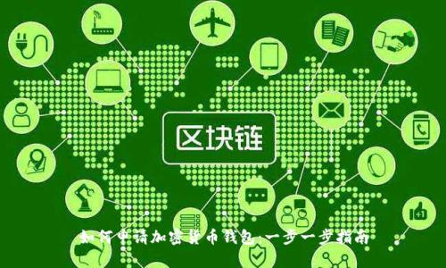 如何申请加密货币钱包：一步一步指南