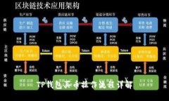 TP钱包买币操作流程详解