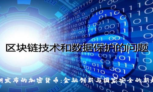 伊朗发布的加密货币：金融创新与国家安全的新起点