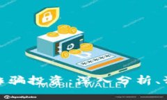 加密货币诈骗投资：深入