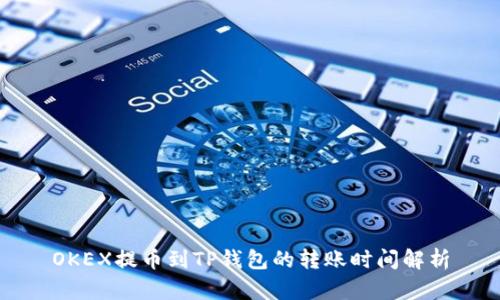 OKEX提币到TP钱包的转账时间解析