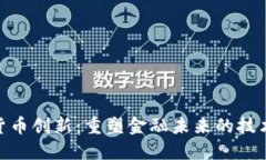 加密货币创新：重塑金融