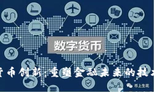 加密货币创新：重塑金融未来的技术革命