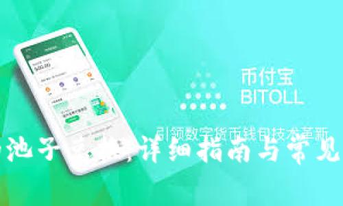 TP钱包的池子兑换：详细指南与常见疑问解析