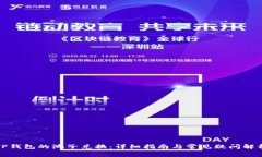 TP钱包的池子兑换：详细指