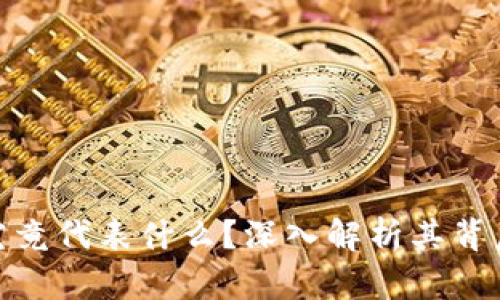 加密货币市值究竟代表什么？深入解析其背后的意义与影响