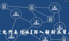 加密货币市值究竟代表什