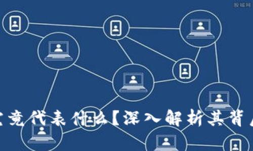 加密货币市值究竟代表什么？深入解析其背后的意义与影响