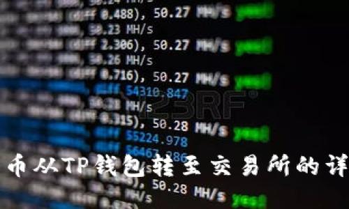 如何将币从TP钱包转至交易所的详细指南