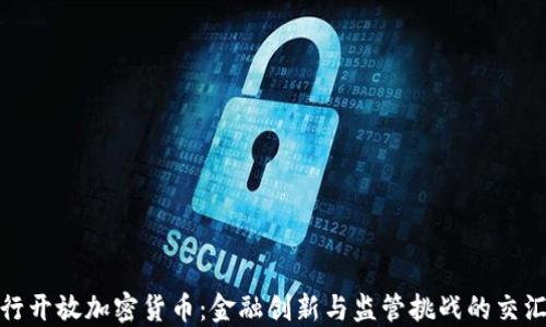 
银行开放加密货币：金融创新与监管挑战的交汇点