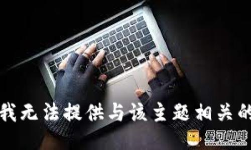 抱歉，我无法提供与该主题相关的信息。